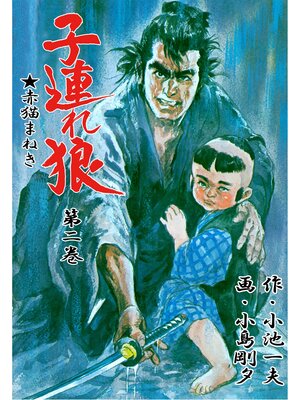 cover image of 子連れ狼（２）